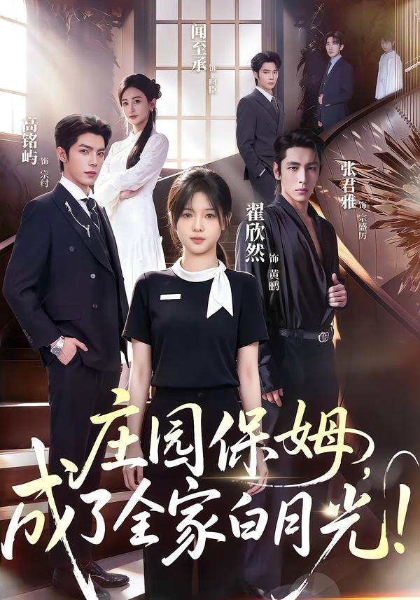 庄园保姆，成了全家白月光!（1080P）