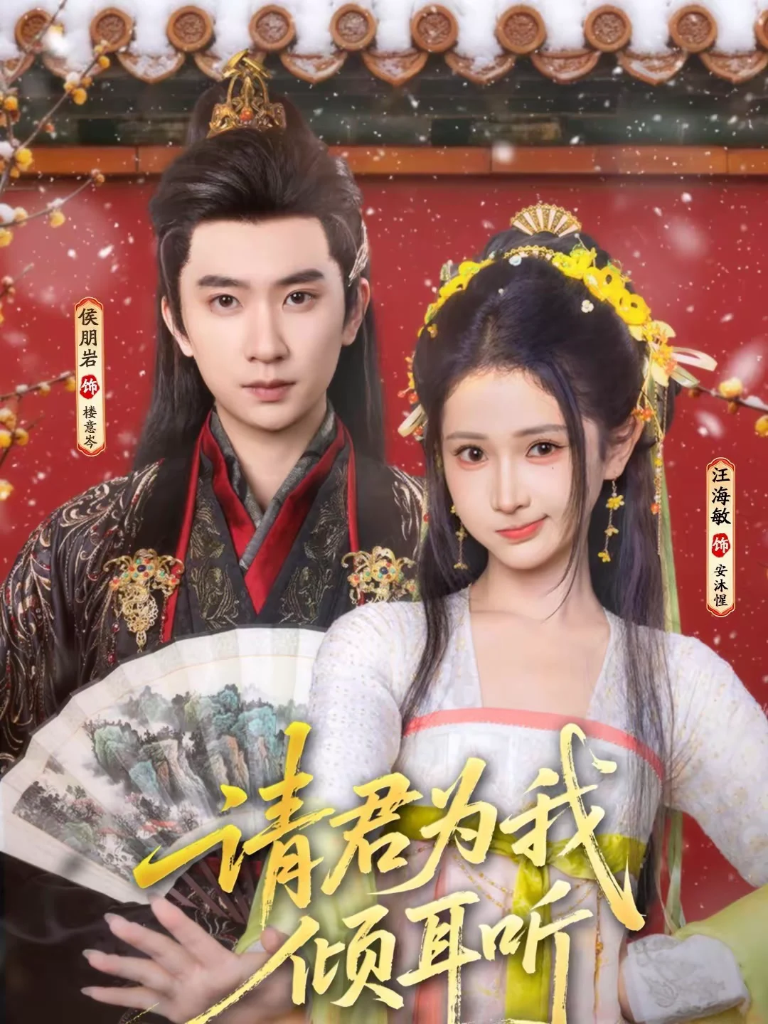 请君为我倾耳听