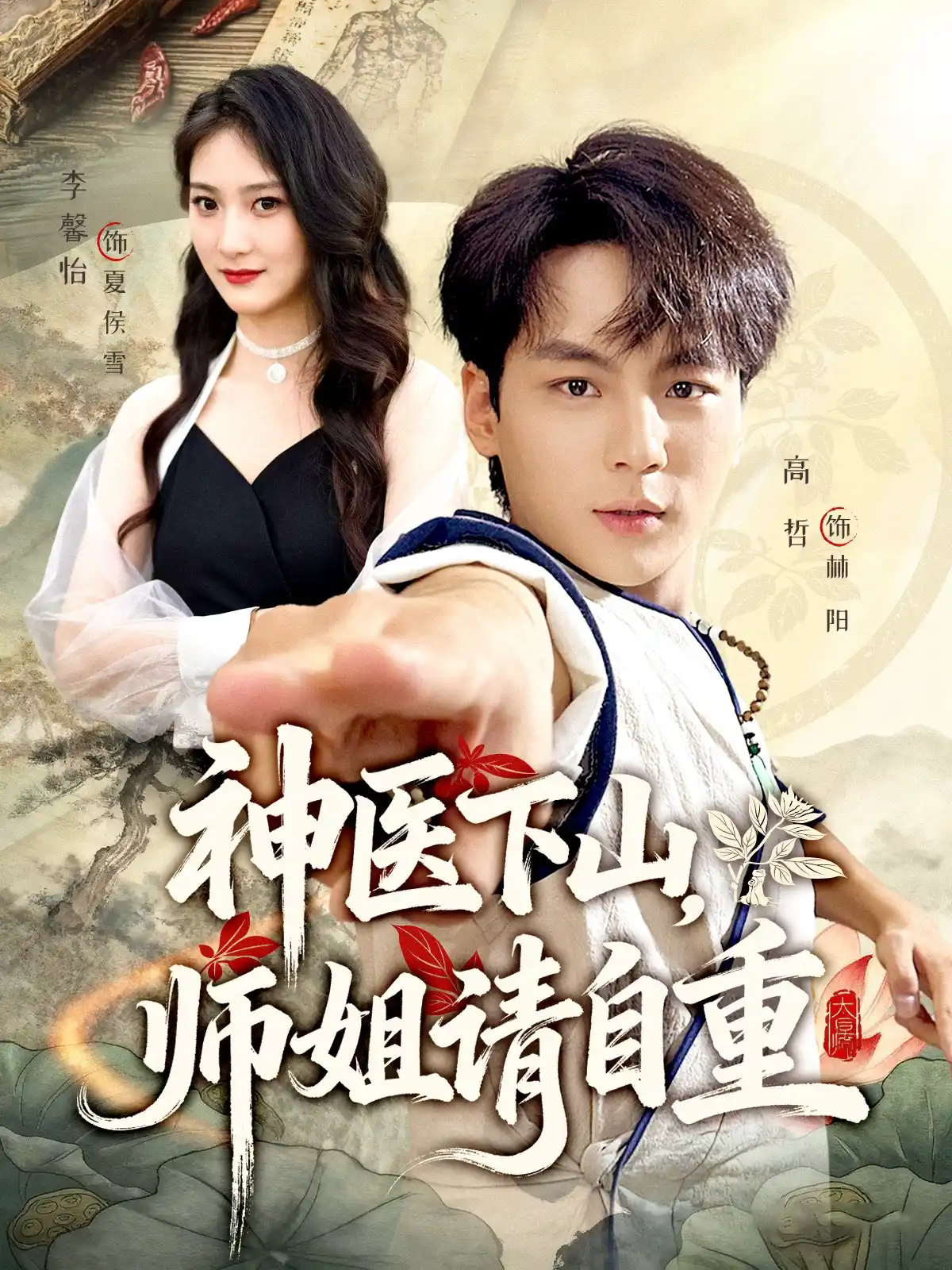 神医下山师姐请自重