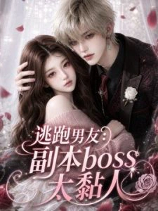 逃跑男友：副本boss太黏人