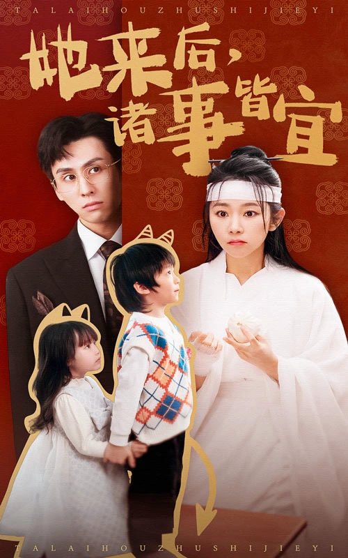 她来后，诸事皆宜