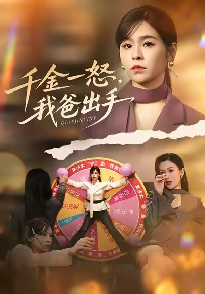 别惹大小姐她爸超护短&千金一怒，我爸出手