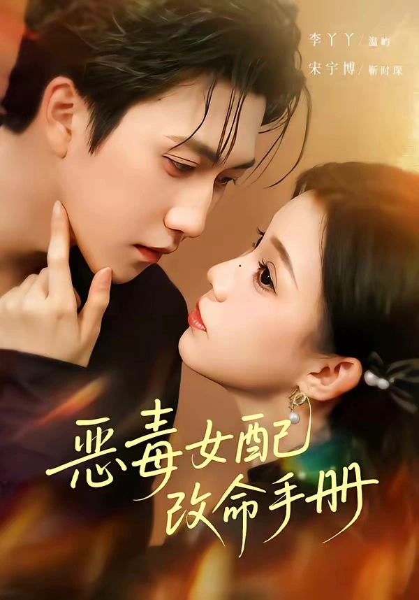 恶毒女配改命手册＆穿书后，本教母成了作精克星