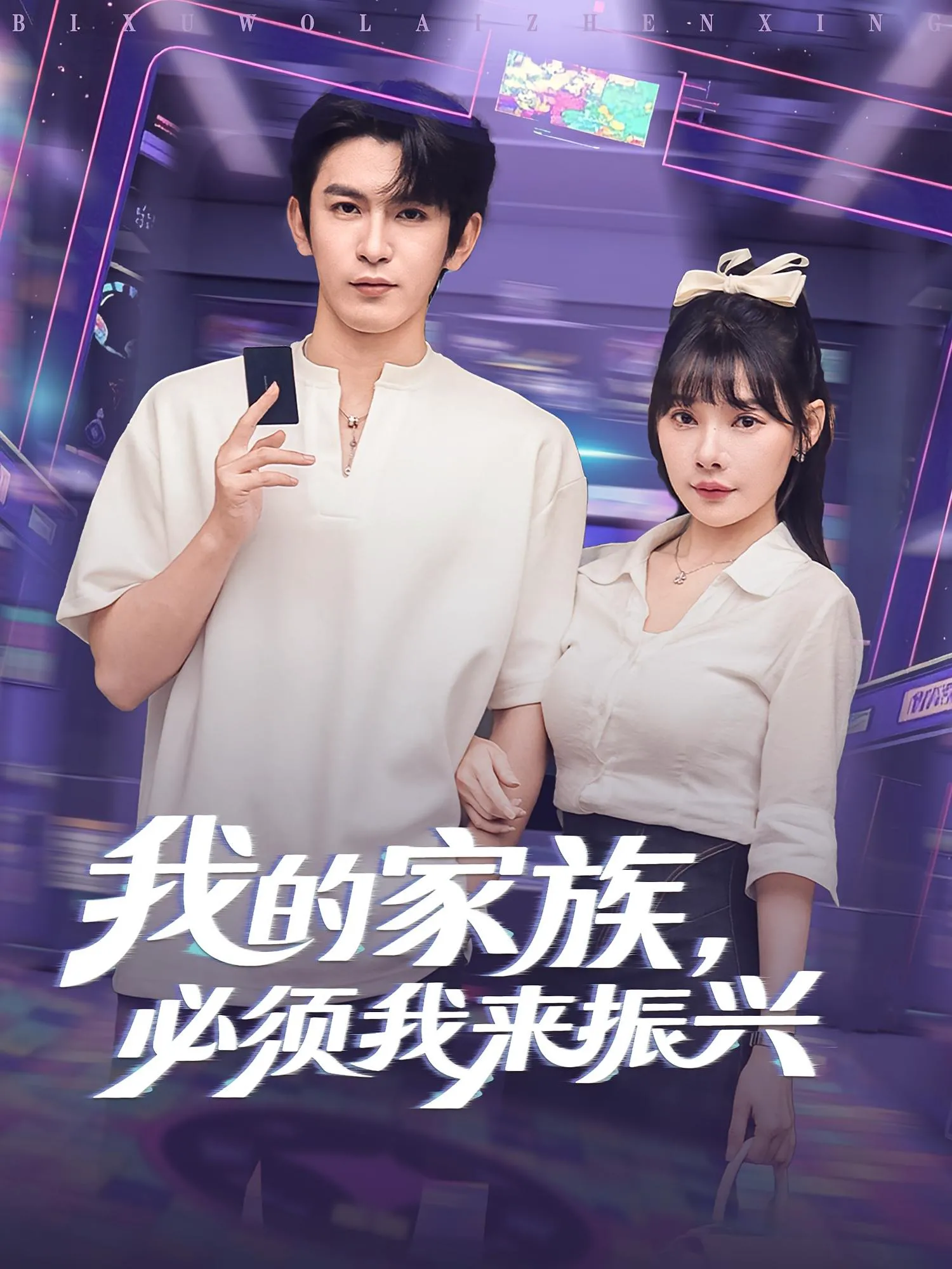 我的家族，必须我来振兴&我的家族必须我来振兴