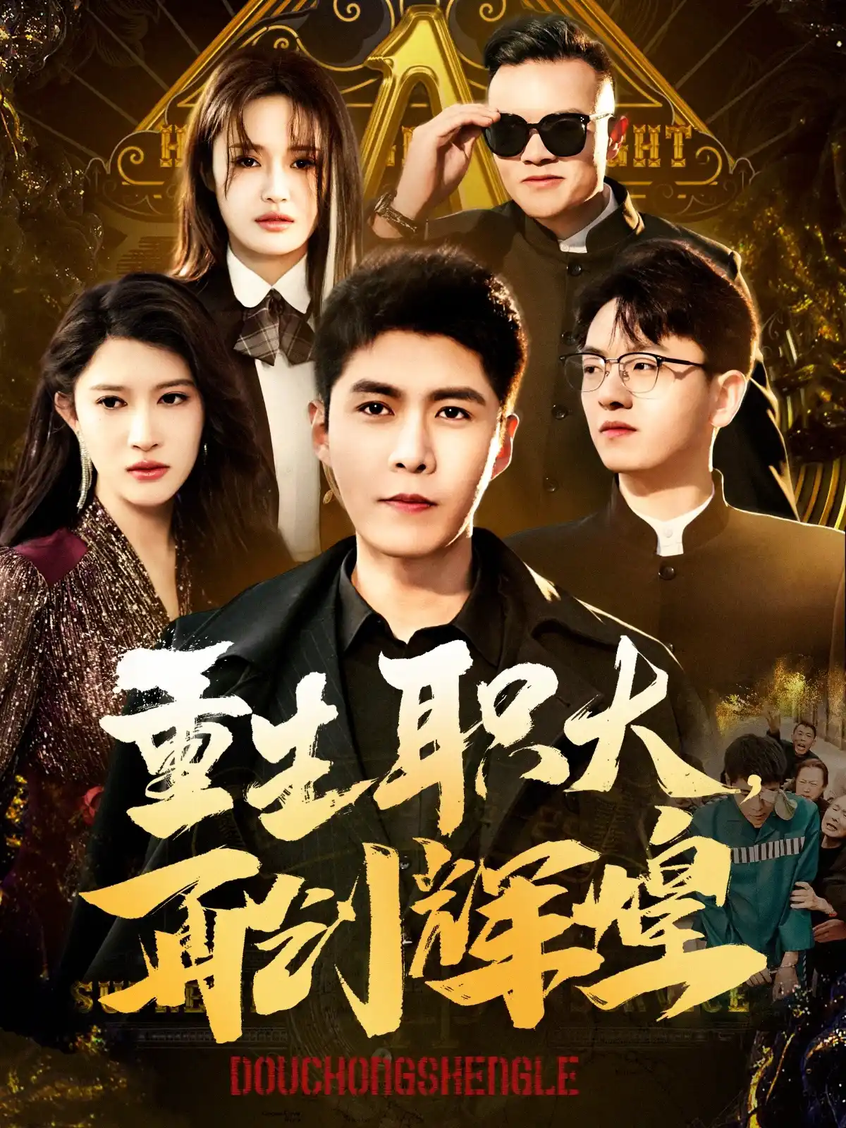 重生职大，再创辉煌