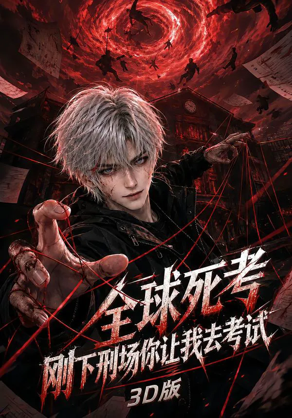 全球死考：刚下刑场你让我去考试3D版