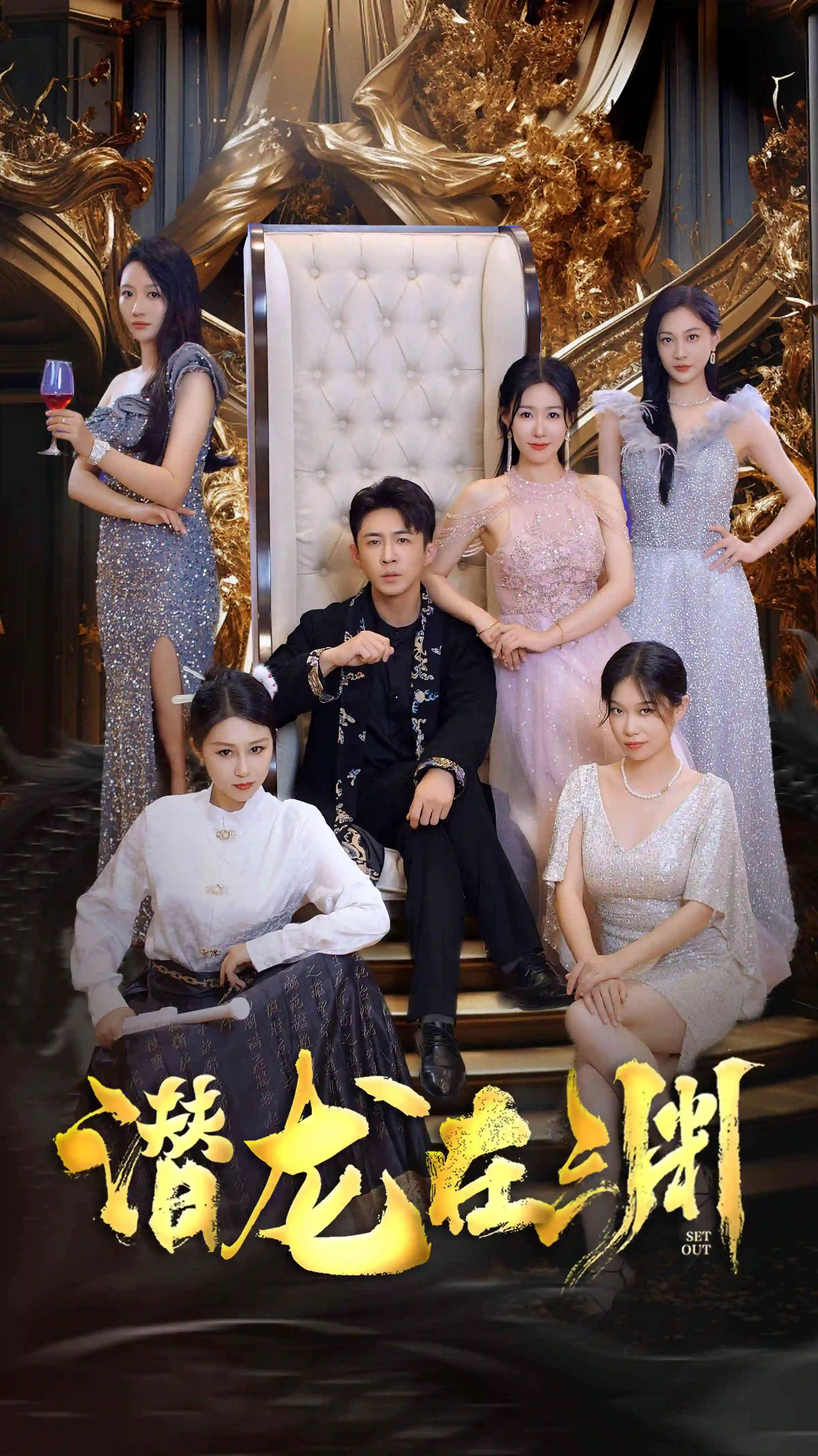 新版：潜龙在渊