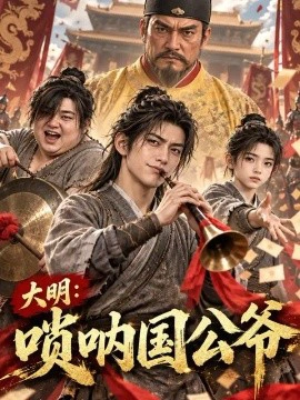 大明：唢呐国公爷