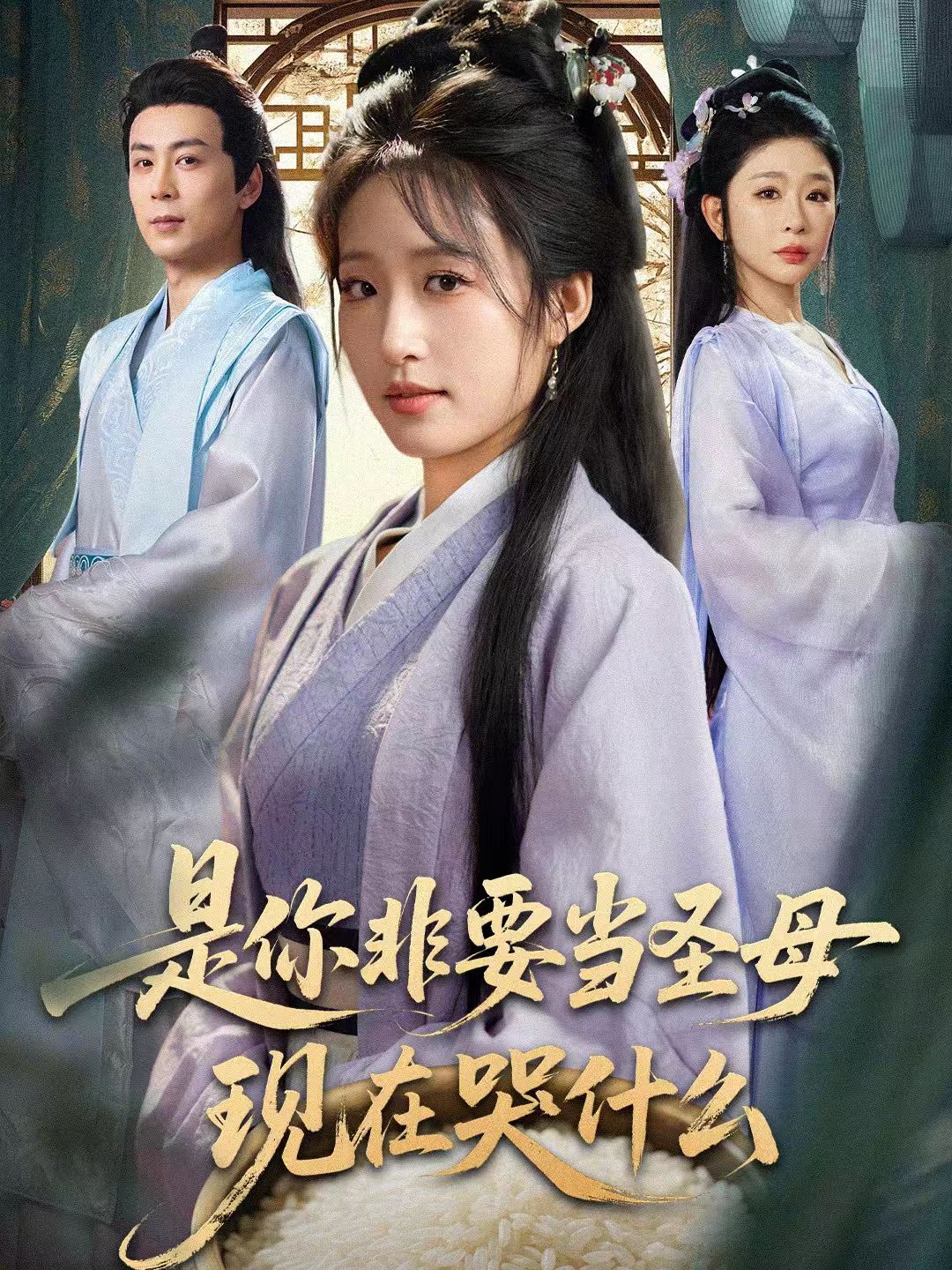 忍住别哭，是你要拯救苍生的
