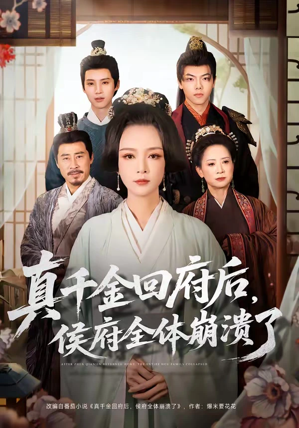 真千金回府后，侯府全体崩溃了