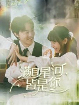 满目星河，皆是你