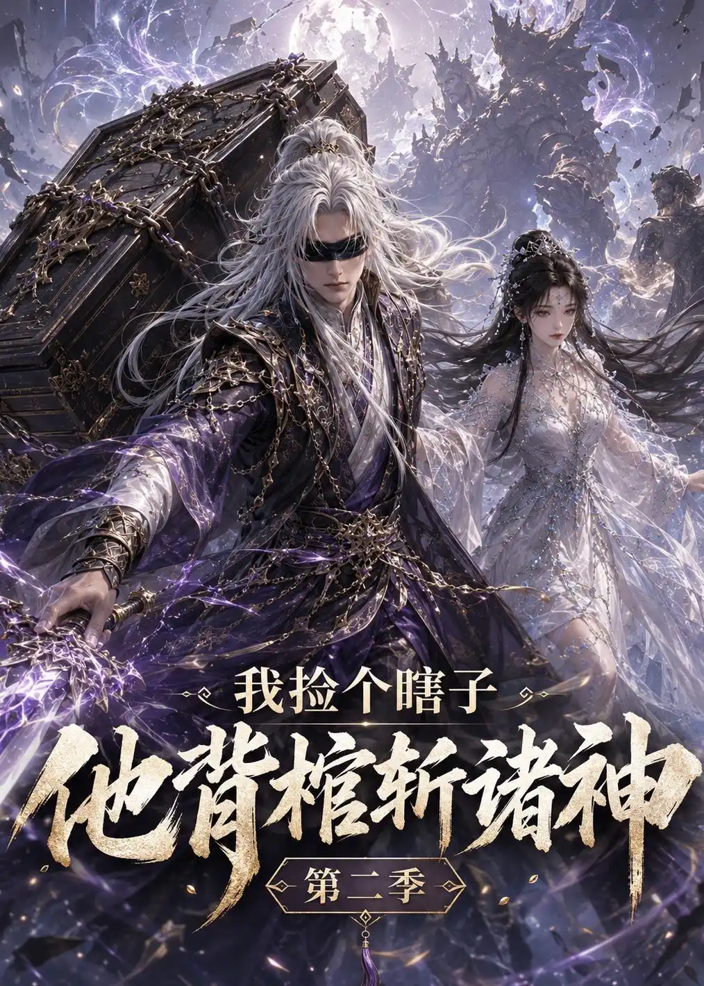 我捡个瞎子他背棺斩诸神第二季