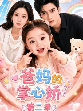 爸妈的掌心娇第二季