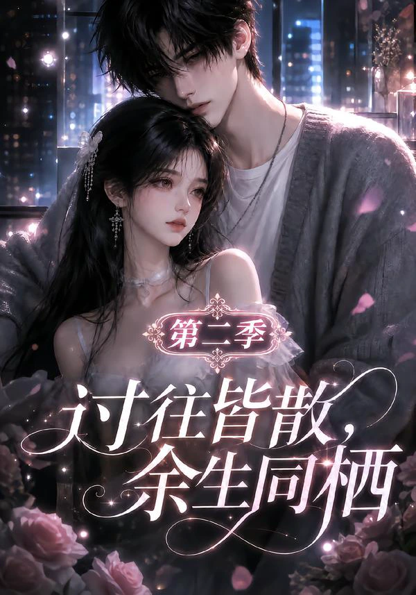 过往皆散，余生同栖第二季