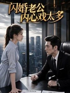 闪婚老公内心戏太多