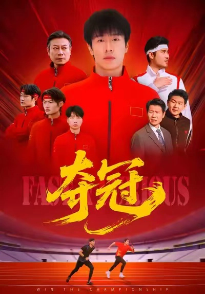 速度激情