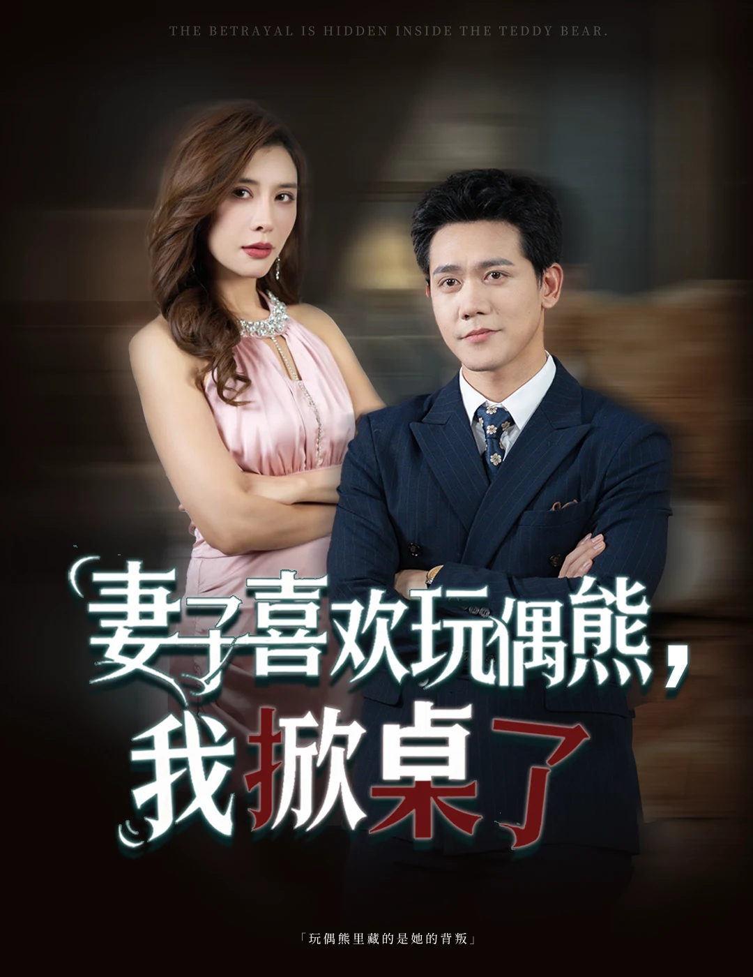 妻子喜欢玩偶熊，我掀桌了