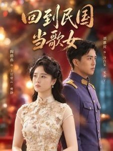 回到民国当歌女