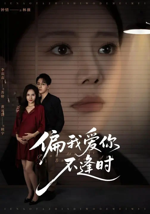偏我爱你不逢时&别闹了她只是我的妹妹啊