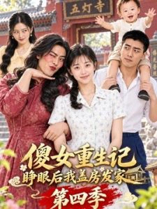 傻女重生记，睁眼后盖房发家第四季