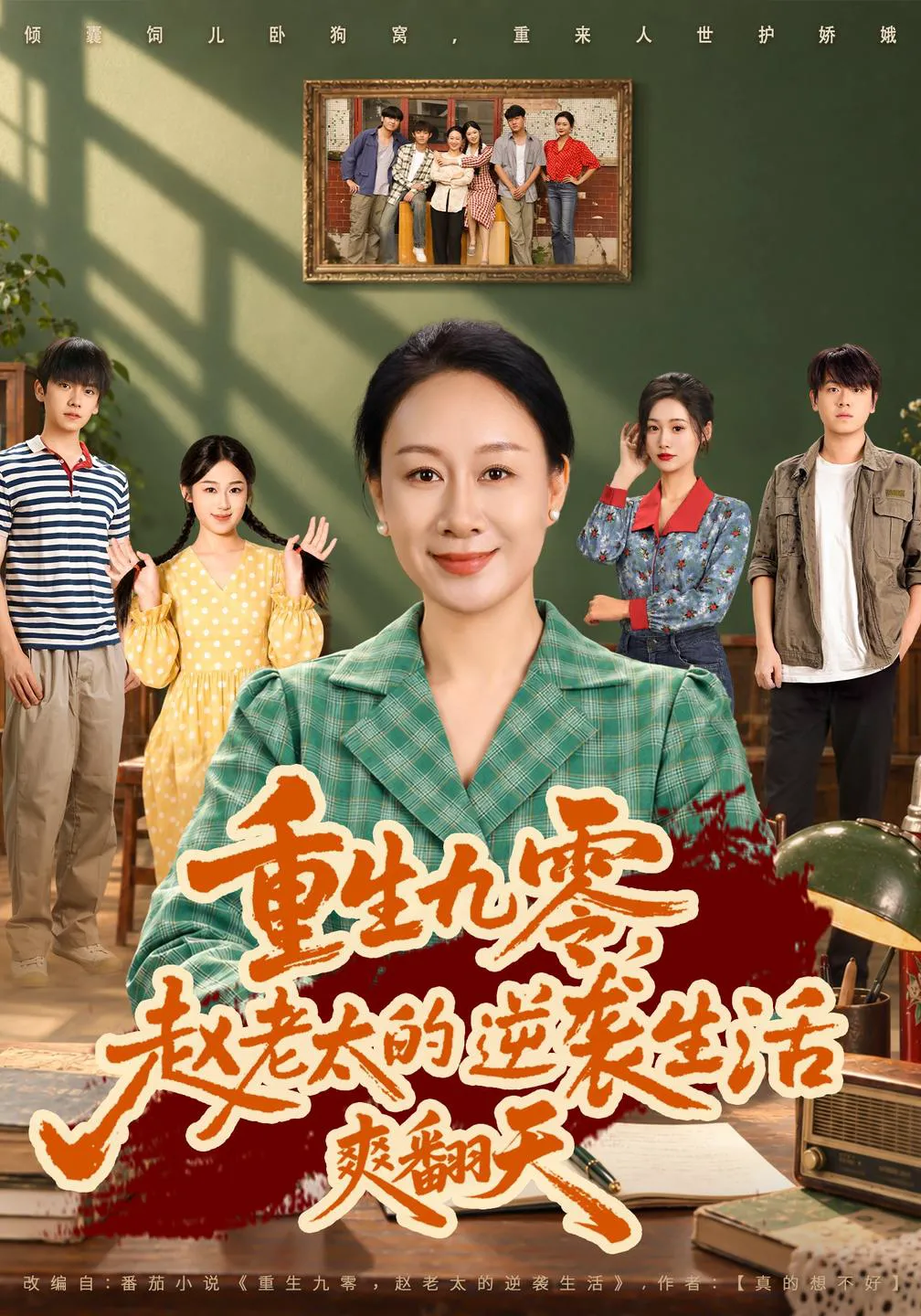 重生九零，赵老太的逆袭生活爽翻天