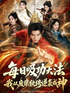 每日吸功大法，我从废柴纨绔逆袭成神