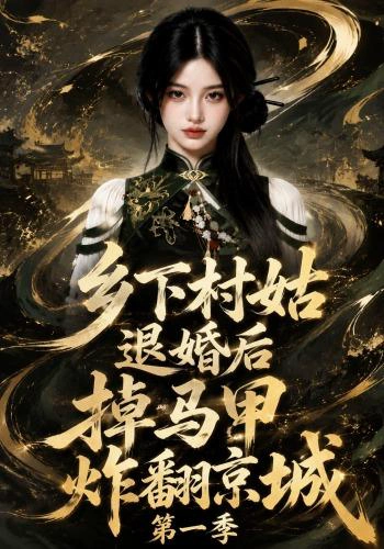 乡下村姑退婚后掉马甲炸翻京城第一季