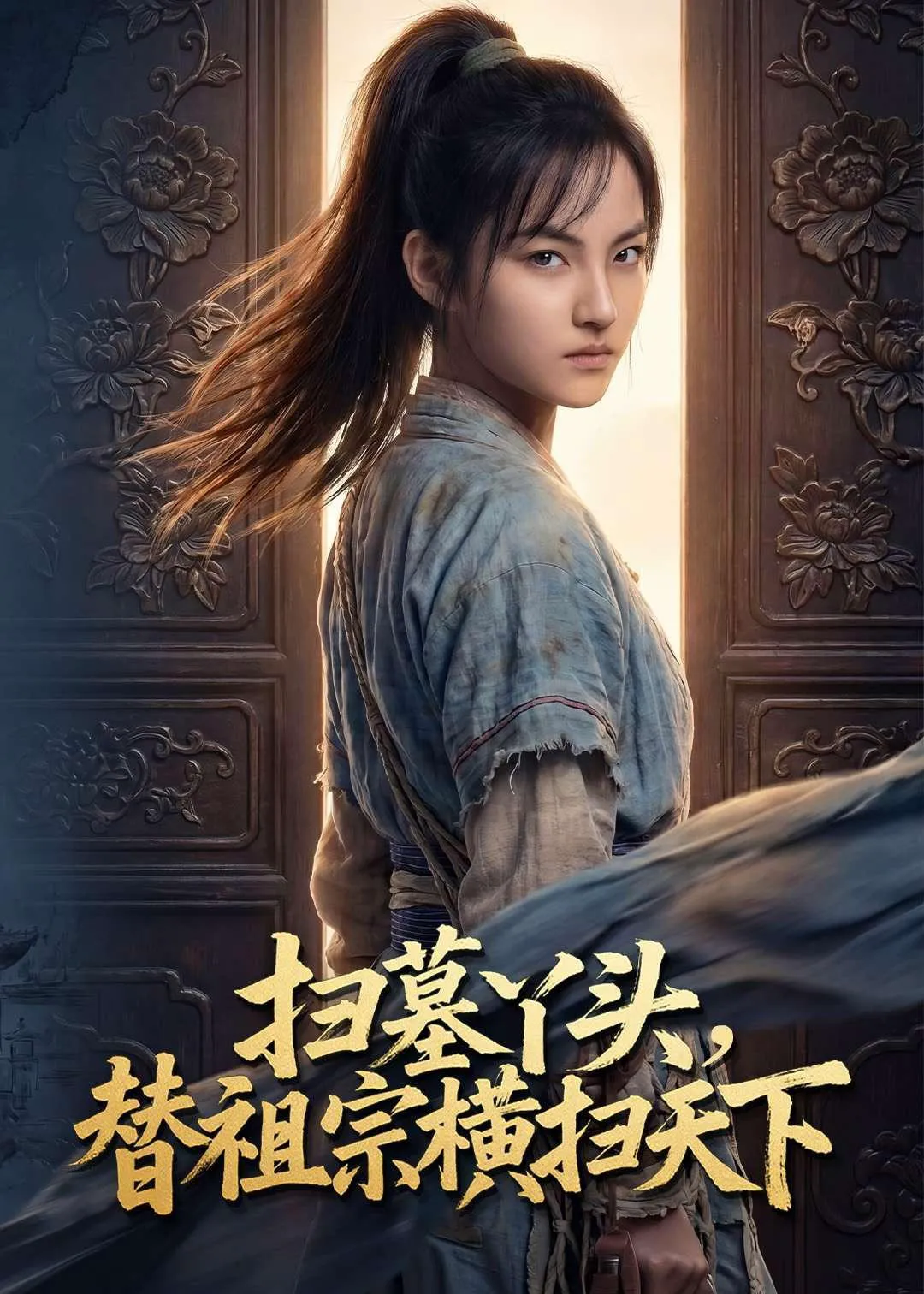 扫墓丫头，替祖宗横扫天下