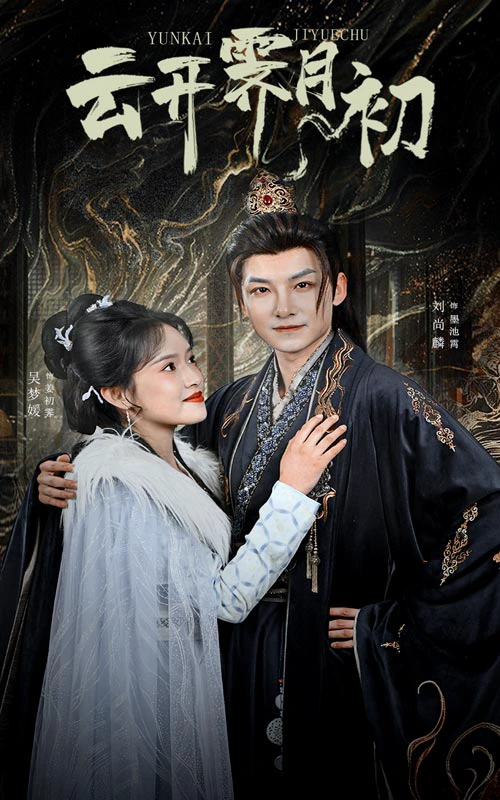 云开霁月初&嫡女柔弱又超凶