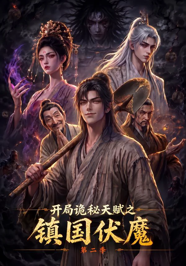 开局诡秘天赋之镇国伏魔第二季