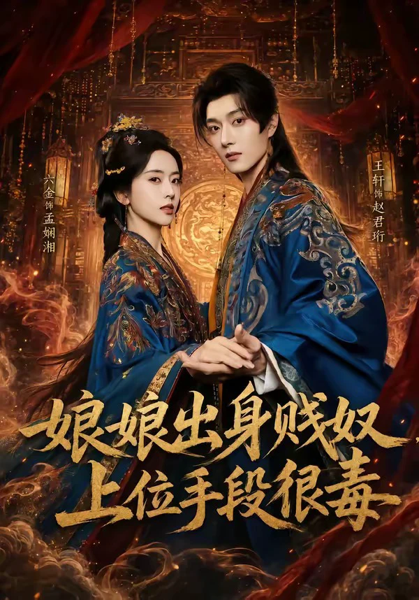 娘娘出身贱奴，上位手段很毒（六金yE）