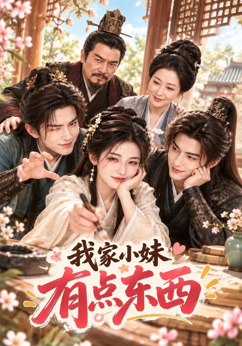 我家小妹有点东西