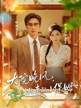 大院晚风，恋上逃来的小保姆