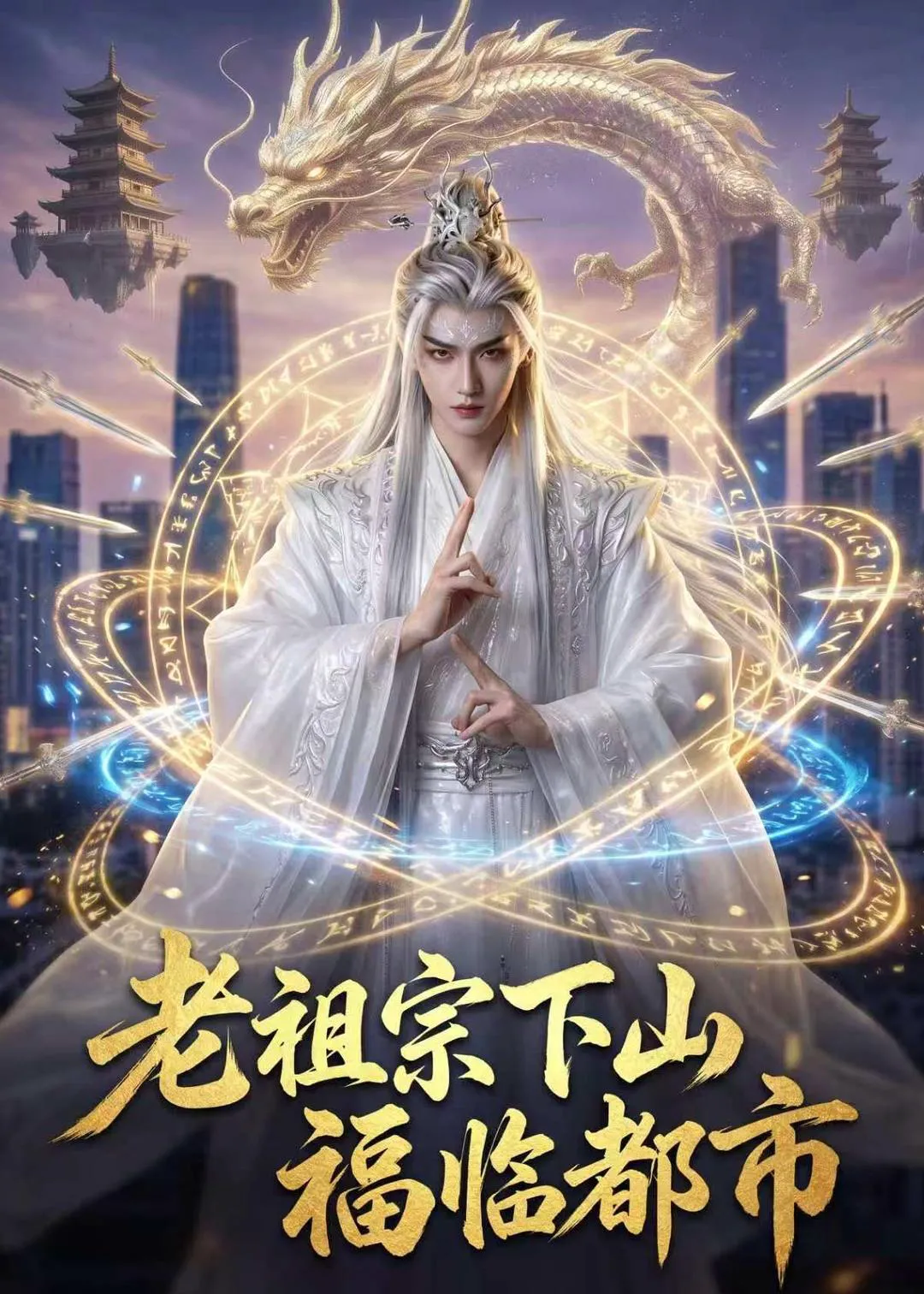 老祖宗下山，福临都市