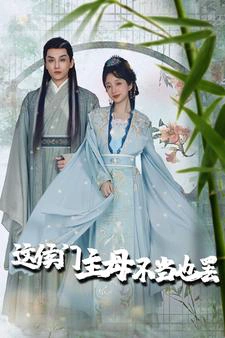 惹春意