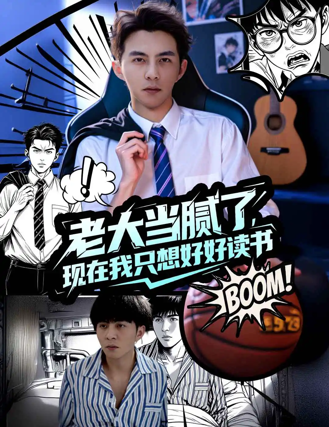 老大当腻了现在我只想好好读书