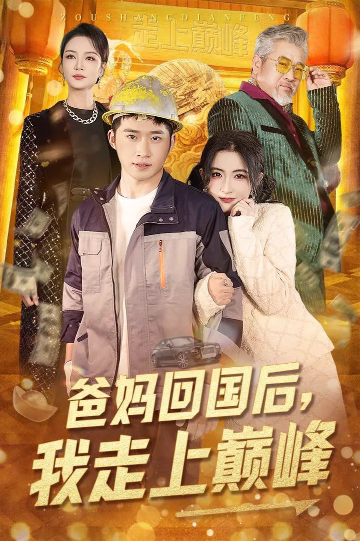 爸妈回国后，我走上巅峰