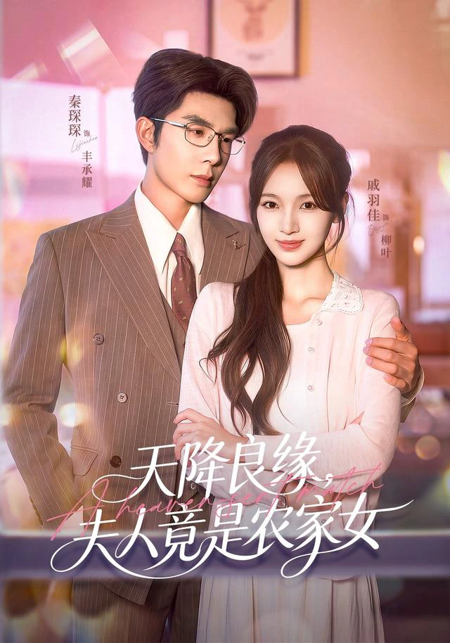 天降良缘，夫人竟是农家女