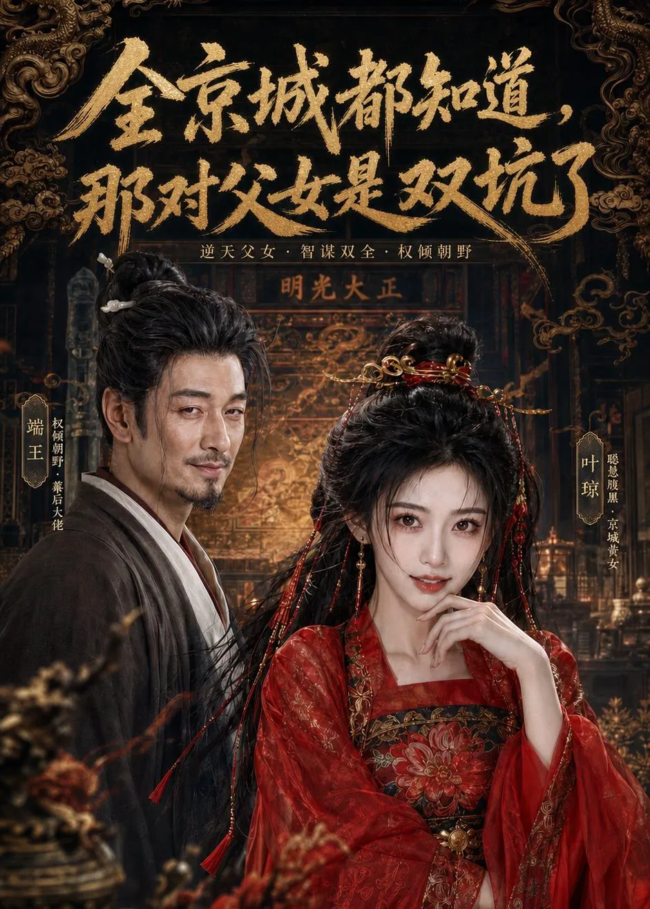 全京城都知道，那对父女是双坑了