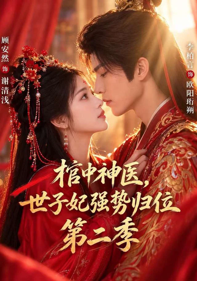 棺中神医：世子妃强势归位第二季