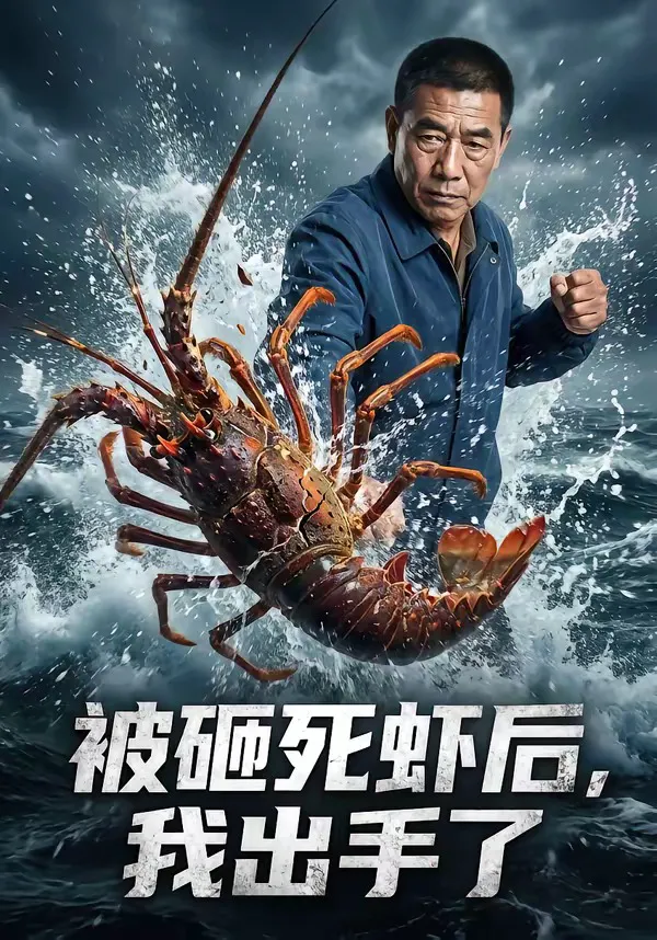 被砸死虾后，我出手了