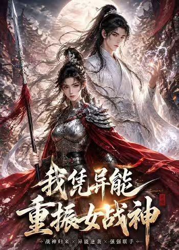 我凭异能重振女战神