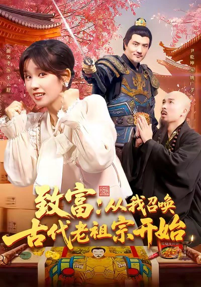 致富：从我召唤古代老祖宗开始