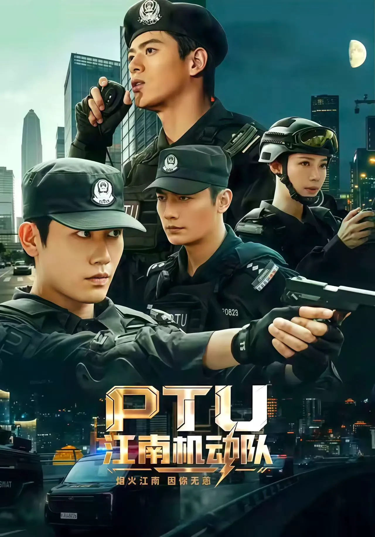 PTU江南机动队（1080P）
