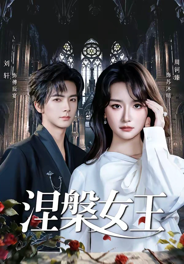涅槃女王（64 集）