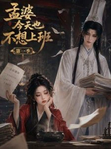 孟婆今天也不想上班第一季