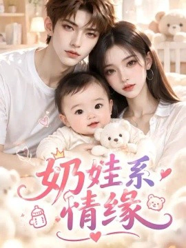 奶娃系情缘第一季