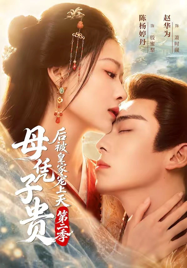 母凭子贵后被皇家宠上天第二季（1080P）