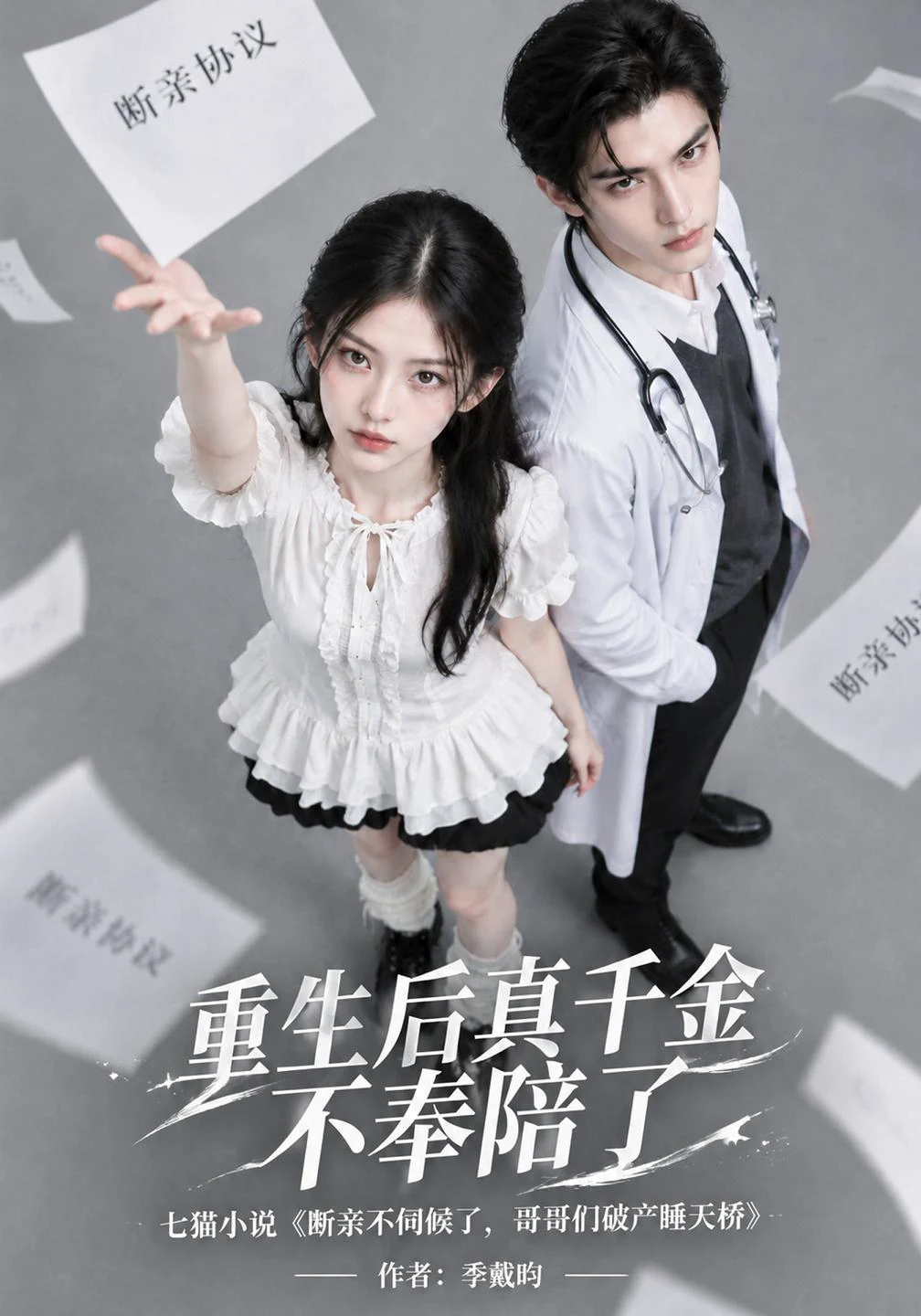 重生后真千金不奉陪了