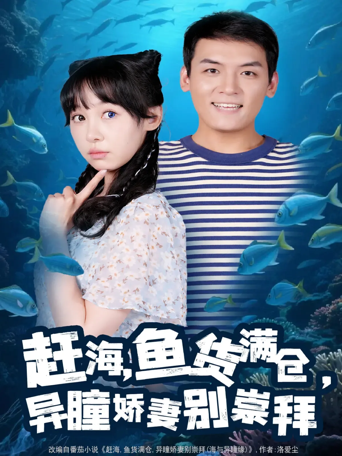 赶海鱼货满仓，异瞳娇妻别崇拜